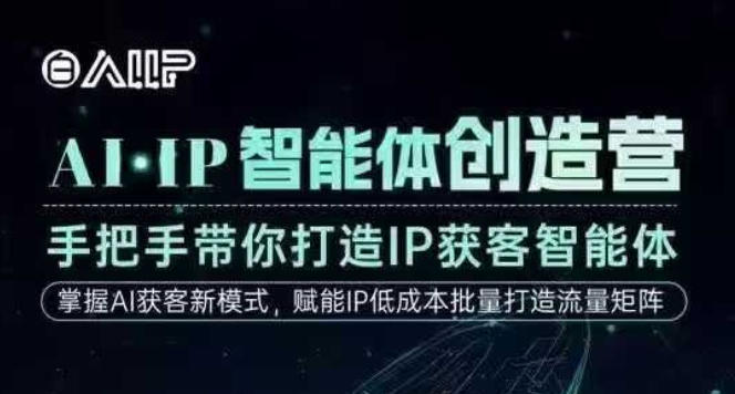 AI·IP智能体创造营,手把手带你打造IP获客智能体,高成交创始人IP课-Scorpio丨网创