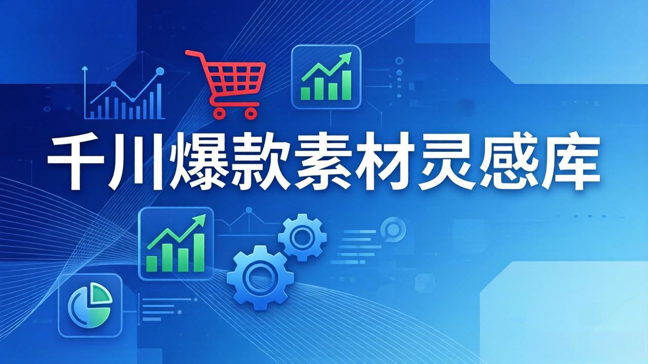 千川爆款素材灵感库：16种产品属性+10种素材类型+三大主题句式，像查字典一样找灵感-Scorpio丨网创