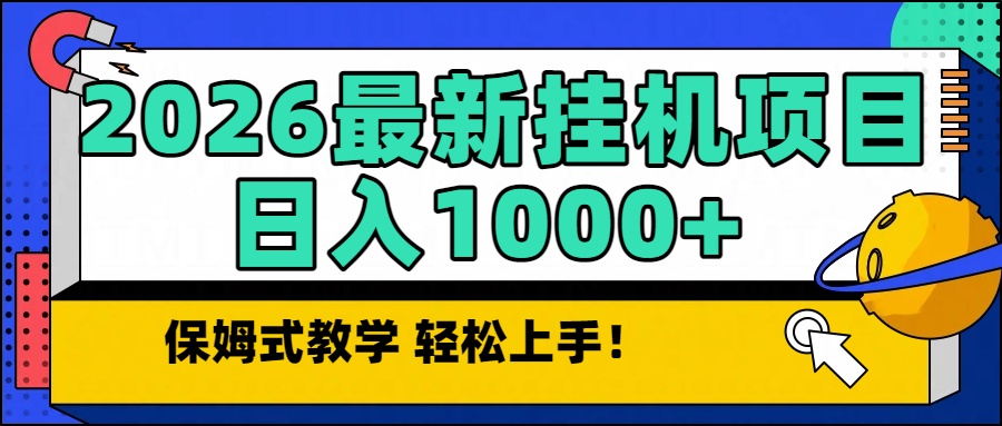 2026最新自动挂机项目长期稳定单日收益1000+-Scorpio丨网创