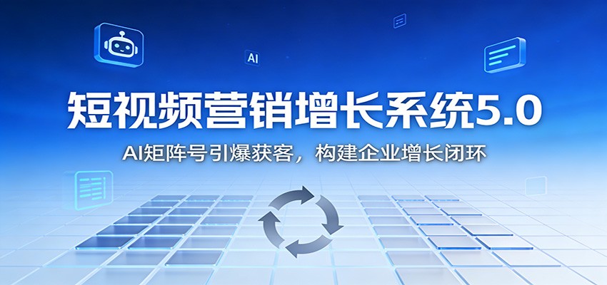 短视频营销增长系统5.0:AI 矩阵号引爆获客,构建企业增长闭环-Scorpio丨网创