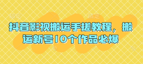 抖音影视搬运手搓教程，搬运新号10个作品必爆-Scorpio丨网创