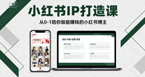 小红书IP打造课,从0-1陪你做能賺钱小红书博主-Scorpio丨网创