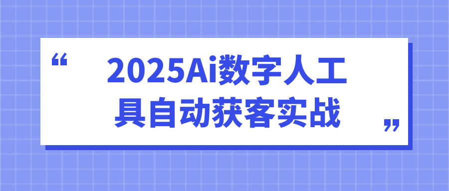 2025Ai数字人工具自动获客实战-Scorpio丨网创
