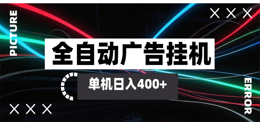 全自动智能广告挂机 单机变现三四张，无需人工看守，可矩阵放大操作-Scorpio丨网创