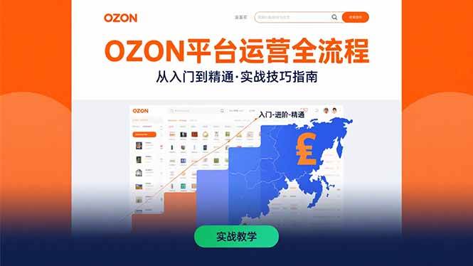 （15648期）OZON平台运营全流程：快速掌握OZON从入门到精通的实战技巧-Scorpio丨网创