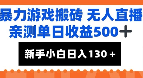 暴力游戏搬砖无人直播，亲测单日收益5张+，新手小白也能日入100+-Scorpio丨网创