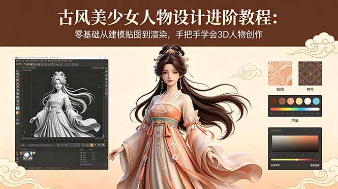 (18582期)古风美少女人物设计进阶教程:零基础从建模贴图到渲染,手把手学会3D人物创作-Scorpio丨网创