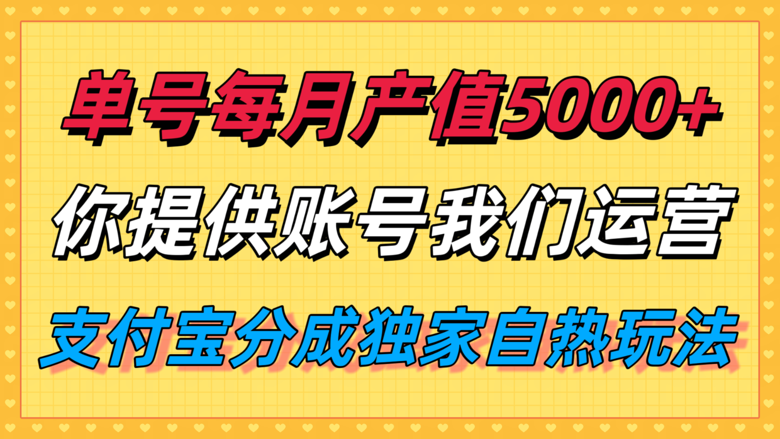 单月产值5000+，支付宝分成代运营，你提供账号坐等分钱，我们帮你运营-Scorpio丨网创