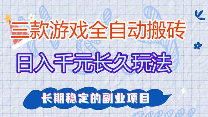 （18267期）三款游戏全自动打金，日入1000+，全职副业皆可做！-Scorpio丨网创