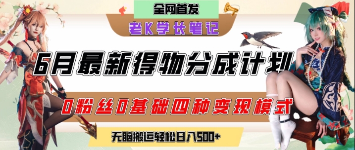 6月份最新得物创作者分成计划2.0玩法，0粉丝0基础四种模式变现，从隐蔽渠道无脑搬运，日入2张-Scorpio丨网创