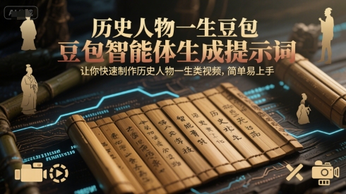 历史人物一生豆包智能体生成提示词，让你快速制作历史人物一生类视频，简单易上手-Scorpio丨网创