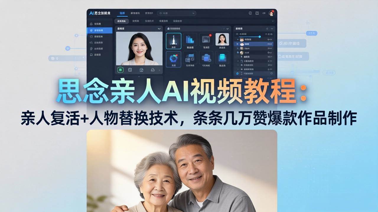 (18039期)思念亲人AI视频教程:亲人复活+人物替换技术,条条几万赞爆款作品制作 (18039期)思念亲人AI视频教程:亲人复活+人物替换技术,条条几万赞爆款作品制作