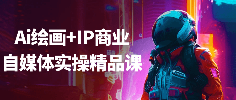 Ai绘画+IP商业自媒体实操精品课-Scorpio丨网创