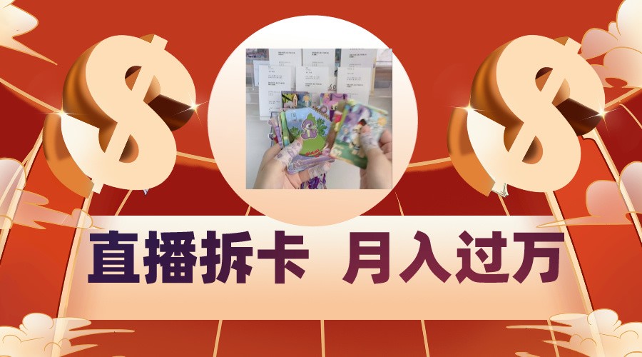 偏门直播方式直播拆卡,年轻人的收割机,月入过万!-Scorpio丨网创