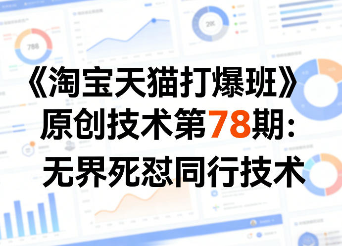 《淘宝天猫打爆班》原创技术第78期:无界死怼同行技术-Scorpio丨网创