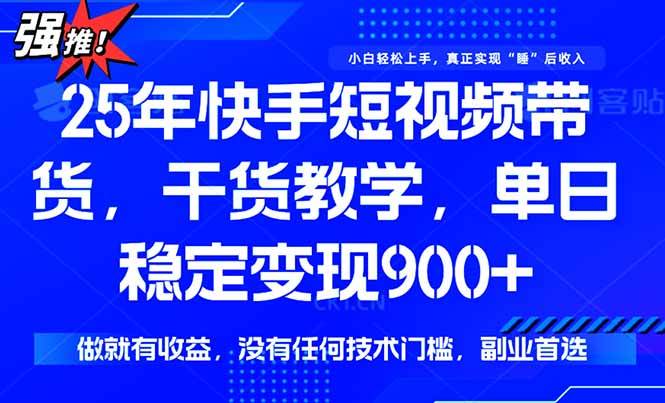 (15575期)快手短视频带货,傻瓜式操作,一部手机也可以月入900+-Scorpio丨网创