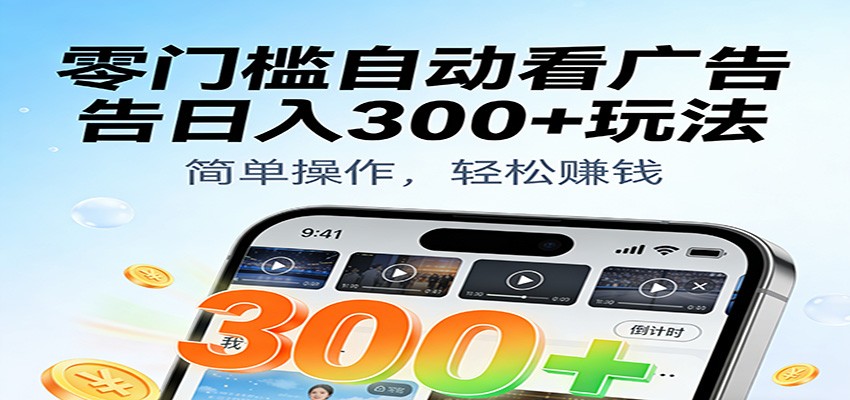 零门槛自动看广告日入300+玩法!零成本有手机就能做【附独家工具】-Scorpio丨网创