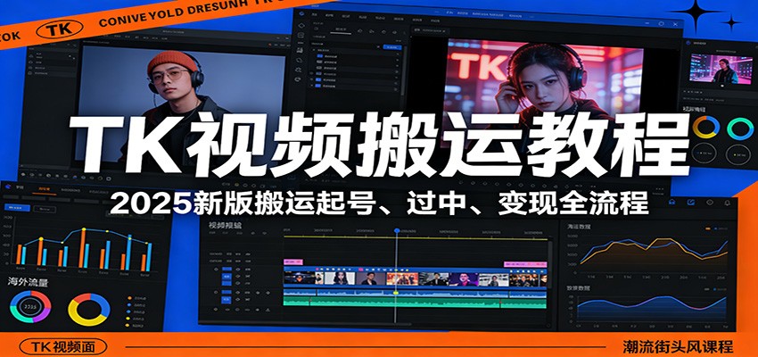 TK视频搬运教程：2025新版搬运起号、过中、变现全流程-Scorpio丨网创