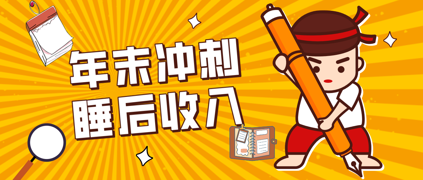 零门槛！普通人年底比做项目，碎片时间轻松赚 “睡后收入”月收益3500+-Scorpio丨网创