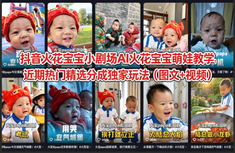 抖音火花宝宝小剧场AI火花宝宝萌娃教学，近期热门精选分成独家玩法（图文+视频）-Scorpio丨网创