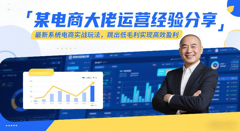某电商大佬运营经验分享，最新系统电商实战玩法，跳出低毛利实现高效盈利（更新）-Scorpio丨网创