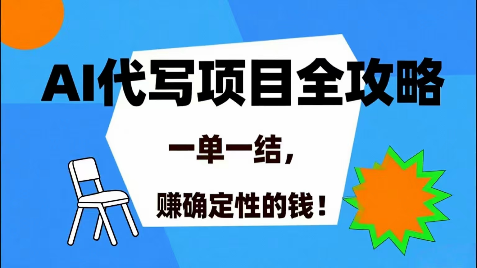 （15543期）AI 代写项目详尽攻略，做完就结款，稳稳拿捏确定的钱！-Scorpio丨网创