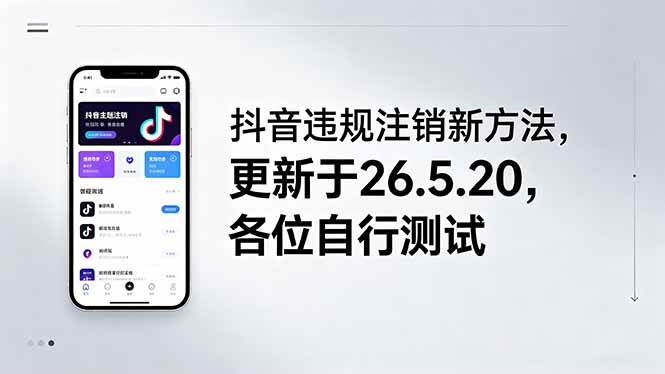 (18535期)抖音违规注销新方法,更新于26.5.20,各位自行测试-Scorpio丨网创