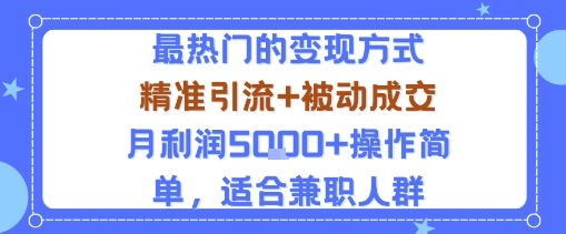 小众赛道玩法：当下最热门的变现方式，精准引流+被动成交月利润5k+操作简单，适合兼职人群-Scorpio丨网创