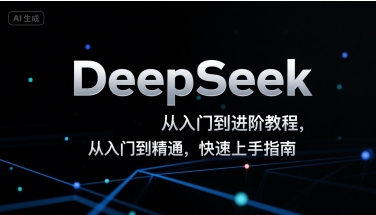 DeepSeek从入门到进阶教程，从入门到精通，快速上手指南-Scorpio丨网创