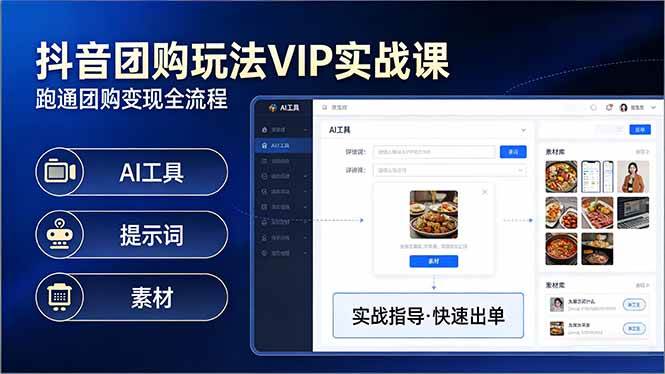 （17596期）抖音团购玩法VIP实战课：原创视频制作+全国地址挂载+AI工具+提示词+素材，跑通团购变现全流程-Scorpio丨网创