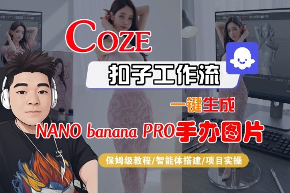 Coze扣子智能体工作流一键生成“nano_banana2-手办图片”,全流程保姆级教学-Scorpio丨网创