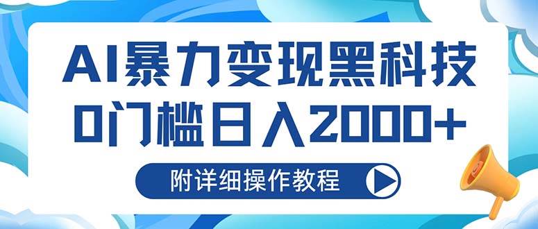 （13133期）AI暴力变现黑科技，0门槛日入2000+（附详细操作教程）-Scorpio丨网创