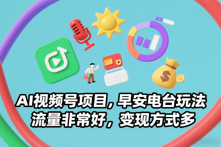 AI视频号项目,早安电台玩法,流量非常好,变现方式多-Scorpio丨网创