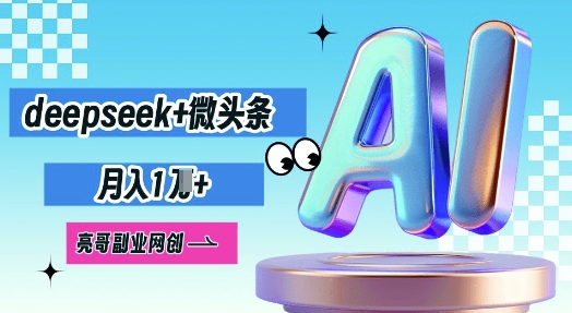 deepseek+微头条,原创图文变现,月入1W-Scorpio丨网创