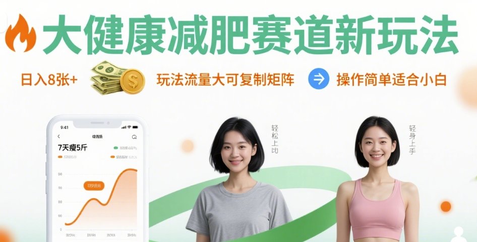 大健康减肥赛道新玩法日入8张,玩法流量大可复制矩阵,操作简单适合小白-Scorpio丨网创