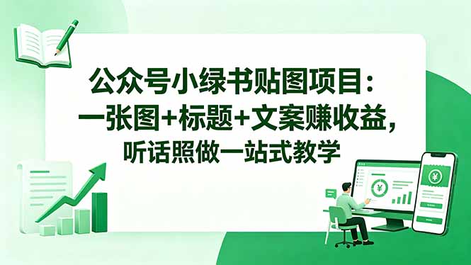 公众号小绿书贴图项目：一张图+标题+文案赚收益，听话照做一站式教学-Scorpio丨网创