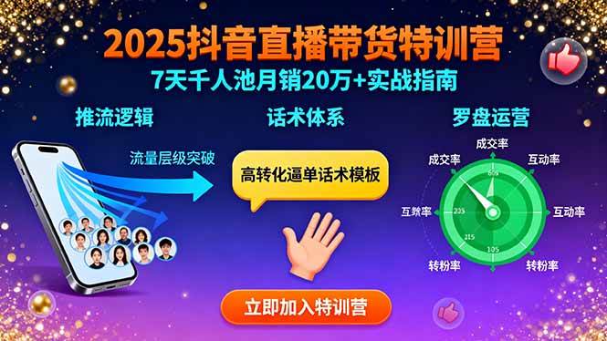 (15958期)2025抖音直播带货特训:推流逻辑、话术体系、罗盘运营,7天千人池月销20万+-Scorpio丨网创