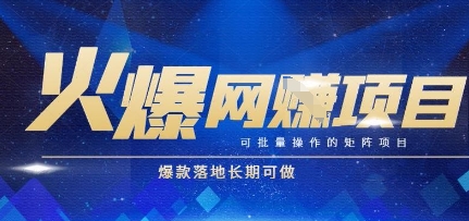 火爆全自动搬砖项目，可批量矩阵操作，爆款落地长期可做【揭秘】-Scorpio丨网创