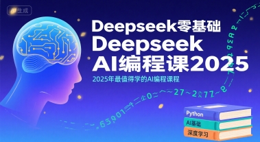 Deepseek零基础AI编程课2025，2025年最值得学的AI编程课程-Scorpio丨网创
