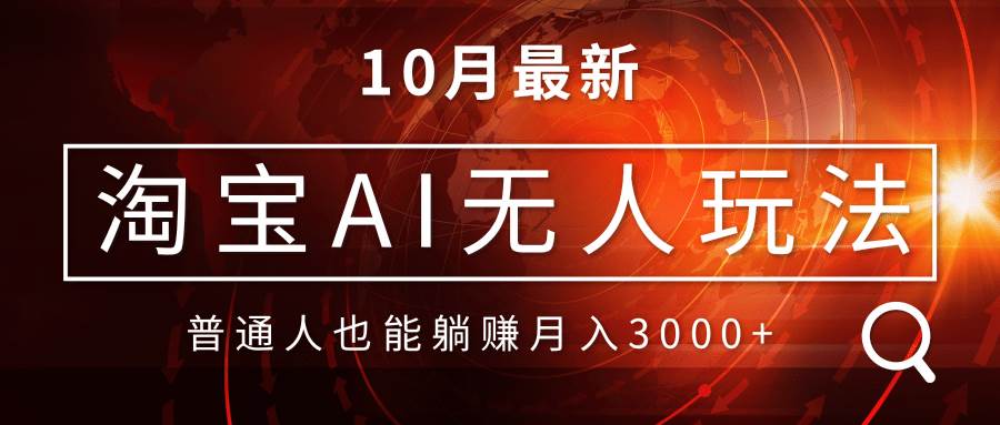 （13130期）淘宝AI无人直播玩法，不用出境制作素材，不违规不封号，月入30000+-Scorpio丨网创