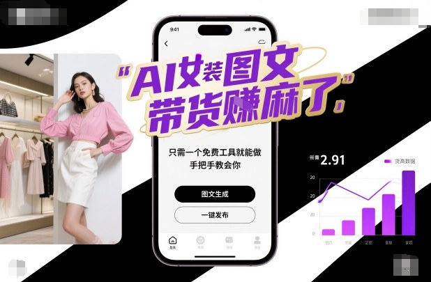 AI女装图文带货賺麻了，只需一个免费工具就能做，手把手教会你！-Scorpio丨网创