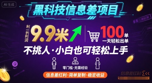 黑科技信息差项目，一单利润9.9米，一天简简单单出100单，不挑人，小白也可轻松上手【揭秘】-Scorpio丨网创
