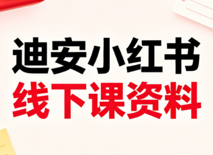 迪安小红书26年3月底线下课全套资料-Scorpio丨网创
