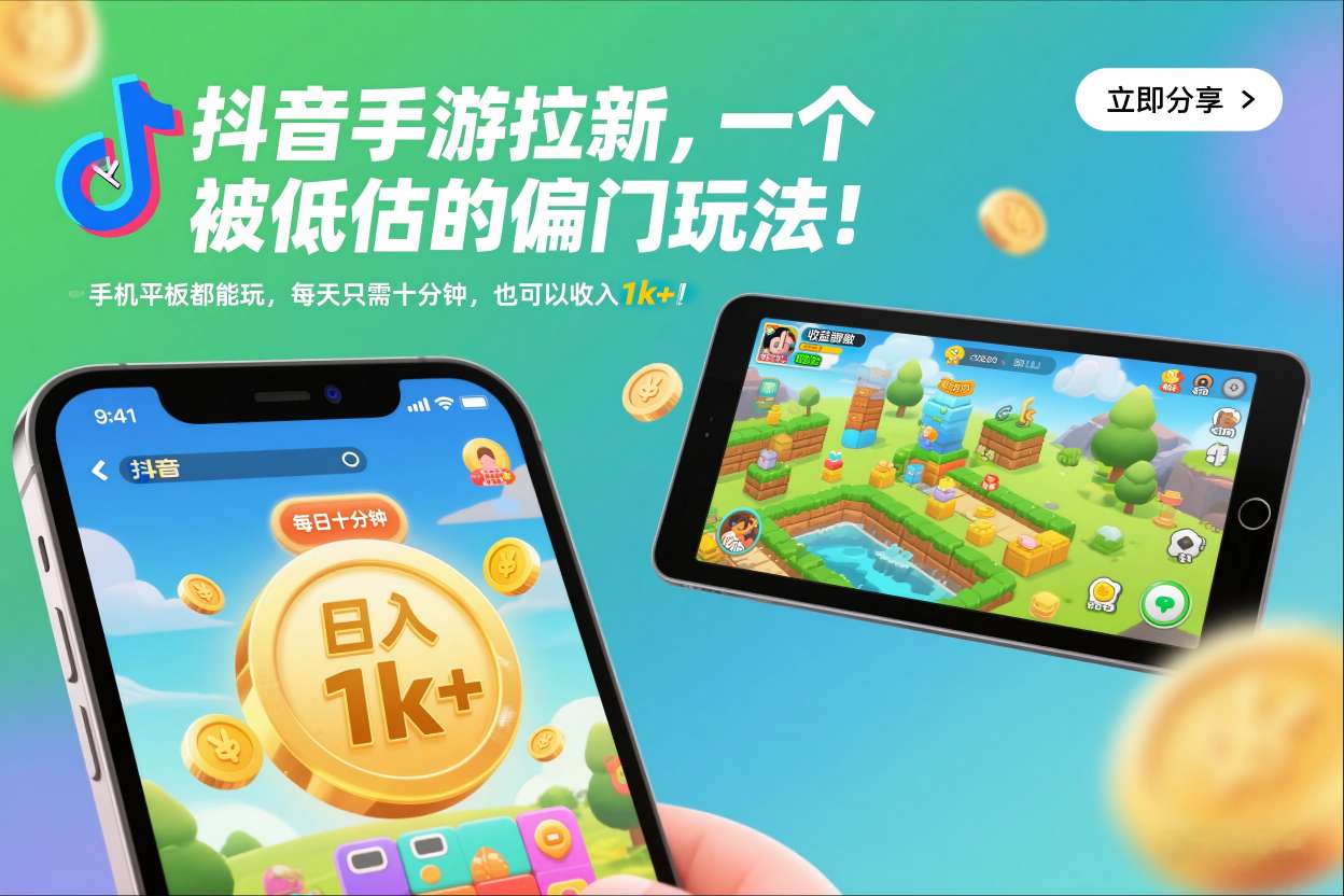 抖音手游拉新，一个被低估的偏门玩法！手机平板都能玩，每天只需十分钟，也可以收入1k+【揭秘】-Scorpio丨网创