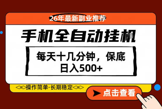 绝对的风口！只需一部手机，每天十几分钟，保底日入500+，26年最新副业推荐【揭秘】-Scorpio丨网创