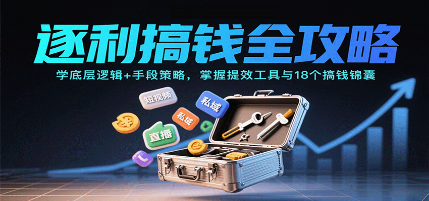 逐利搞钱全攻略:学底层逻辑+手段策略,掌握提效工具与18个搞钱锦囊-Scorpio丨网创