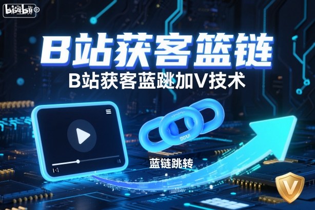 B站获客篮链跳转加V技术,B站获客蓝链跳转技术-Scorpio丨网创