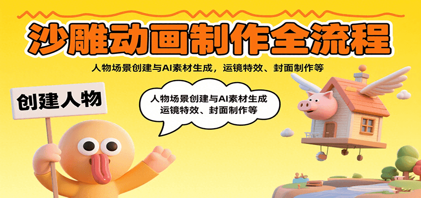 沙雕动画制作全流程:人物场景创建与AI素材生成,运镜特效、封面制作等-Scorpio丨网创