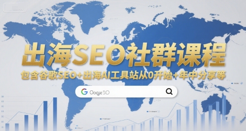 出海SEO社群课程,包含谷歌SEO+出海AI工具站从0开始+年中分享等-Scorpio丨网创