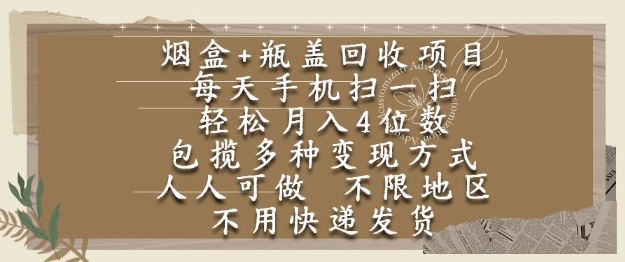 烟盒瓶盖回收项目，每天手机扫一扫，轻松月入4位数，人人可做，不限地区，不用快递【揭秘】-Scorpio丨网创